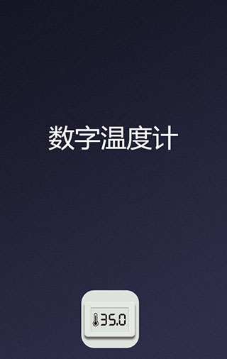 数字温度计app软件封面