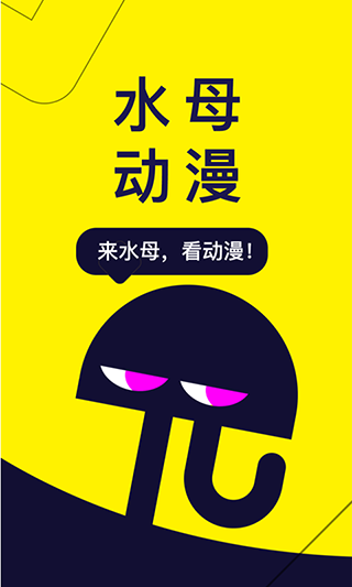 水母动漫app软件封面