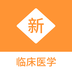 临床医学新题库 v1.0.1 安卓版