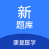 康复医学新题库 v1.0.1 安卓版