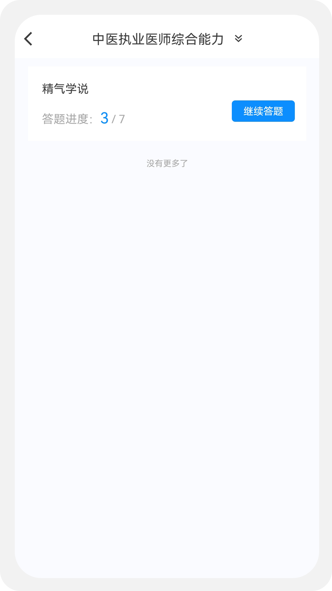 中医执业医师100题库软件封面