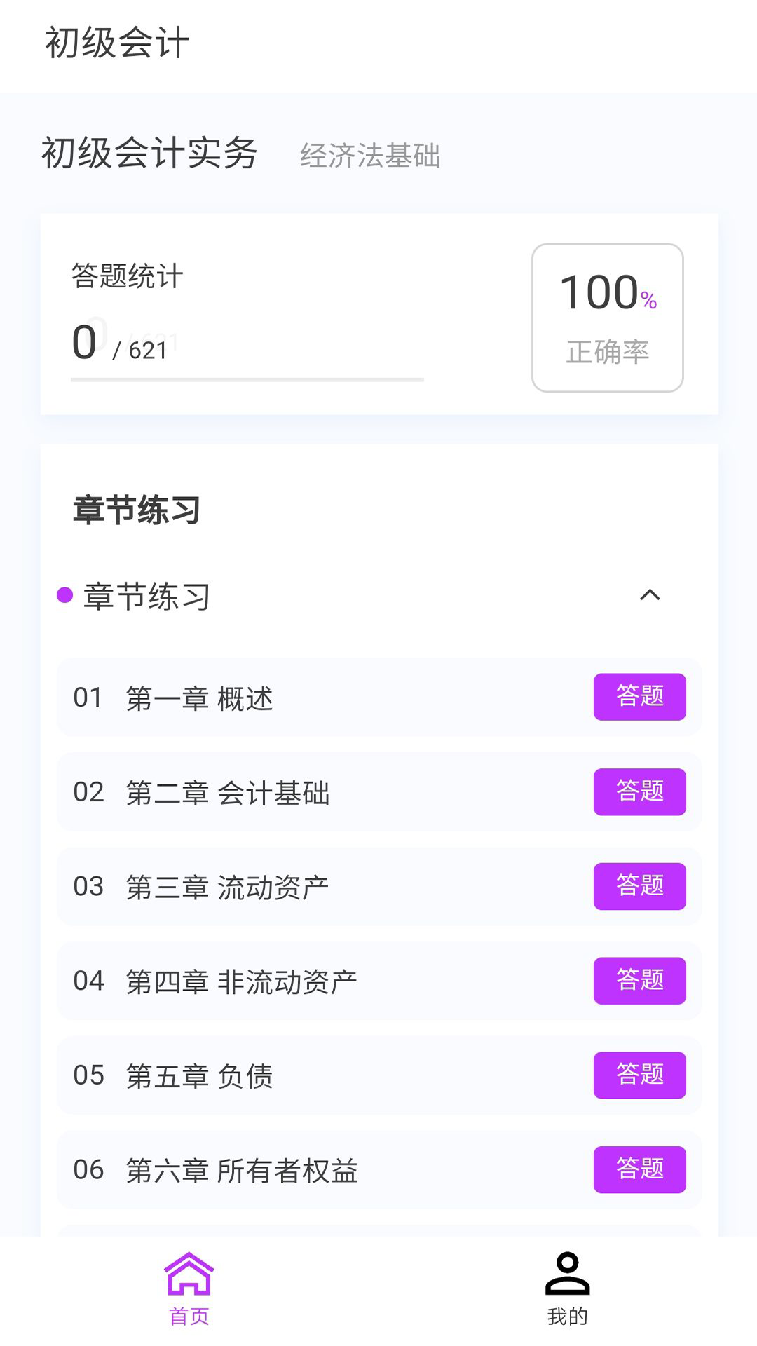 初级会计100题库软件封面