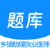 乡镇助理执业医师100题库 v1.0.1 安卓版