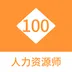人力资源师100题库