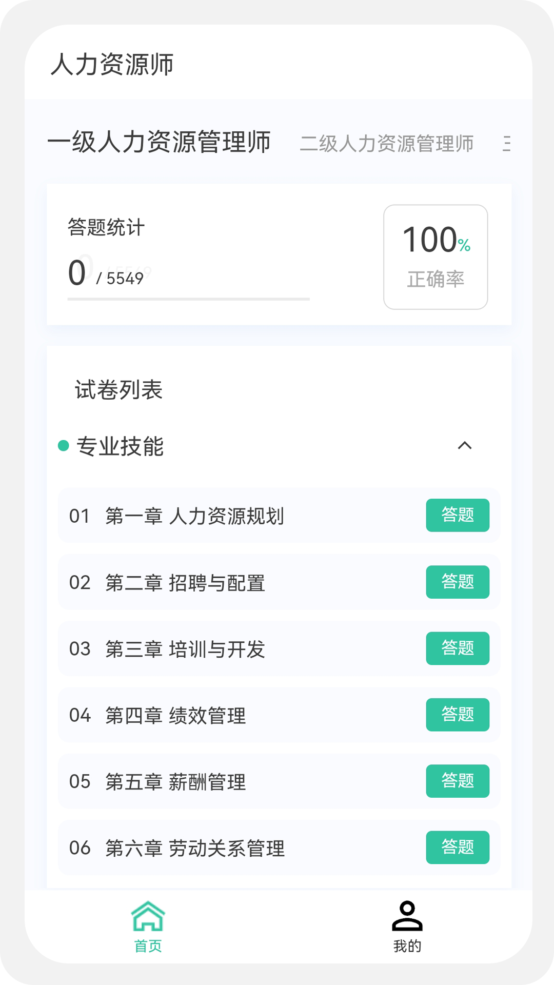 人力资源师100题库软件封面