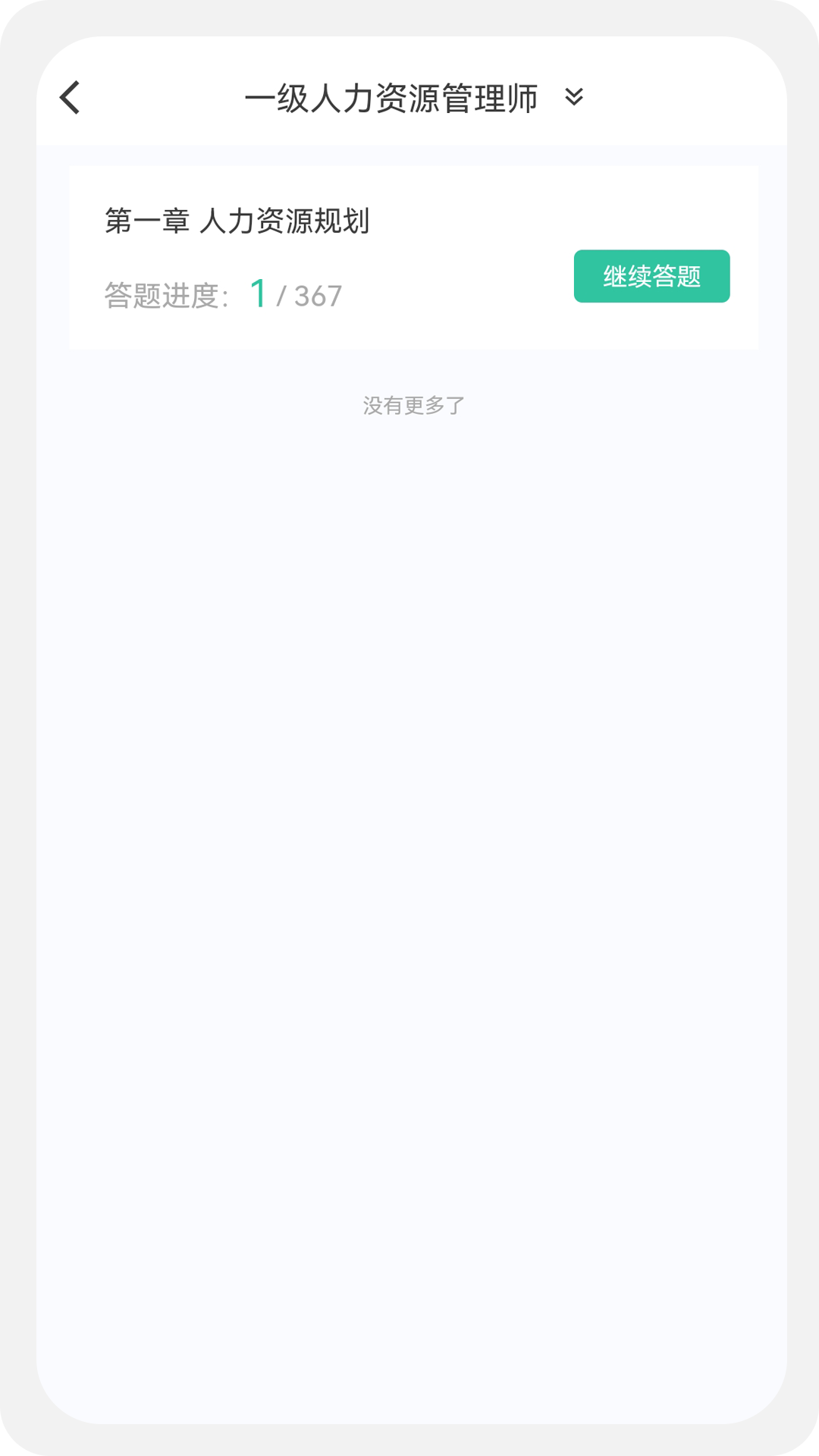 人力资源师100题库软件封面