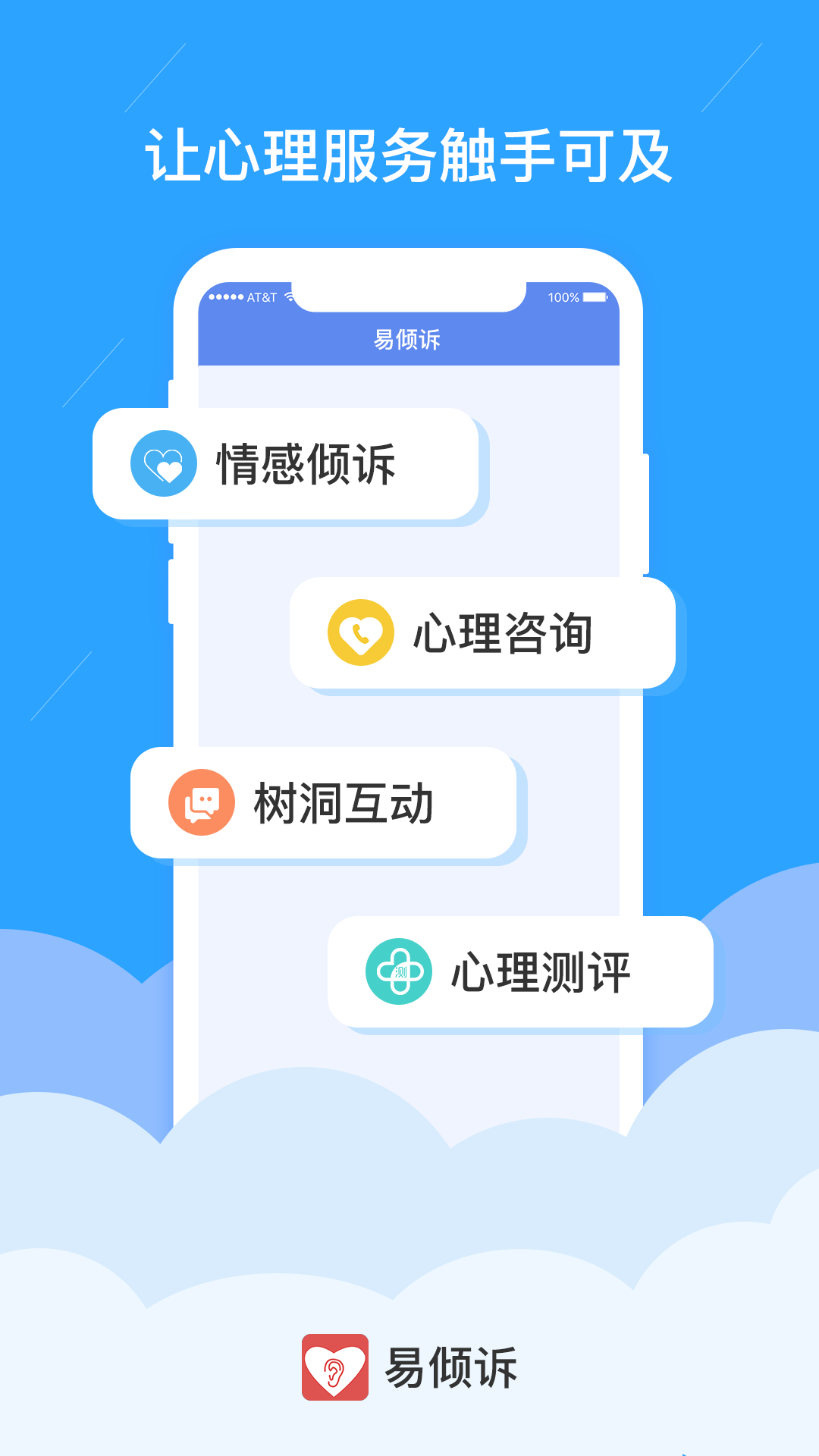易倾诉软件封面