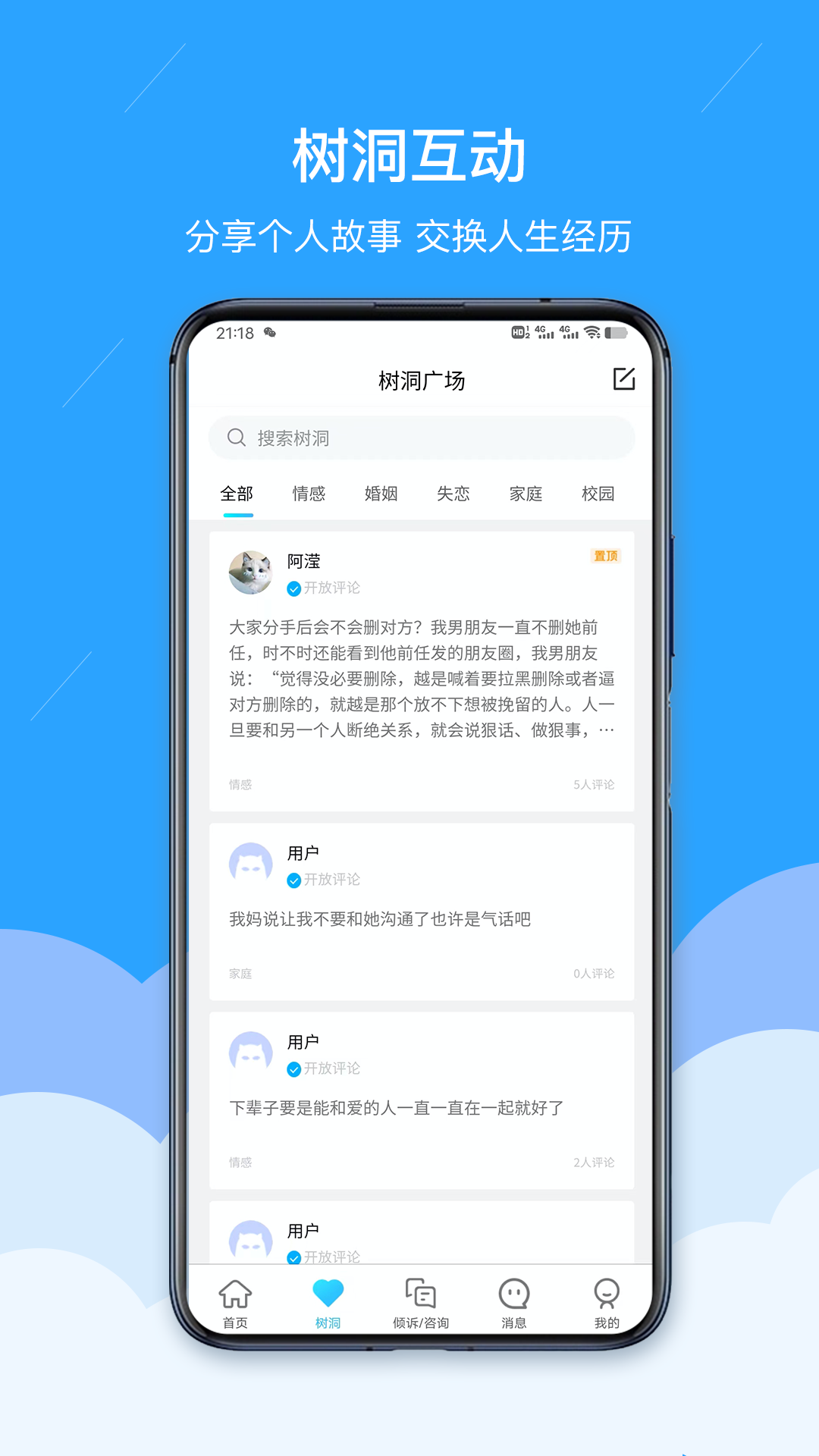 易倾诉软件封面