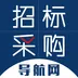 招标采购导航网