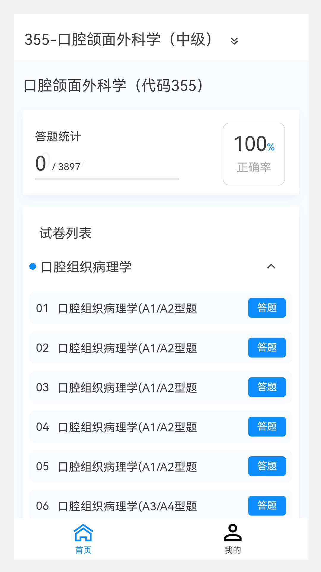 口腔医学新题库软件封面