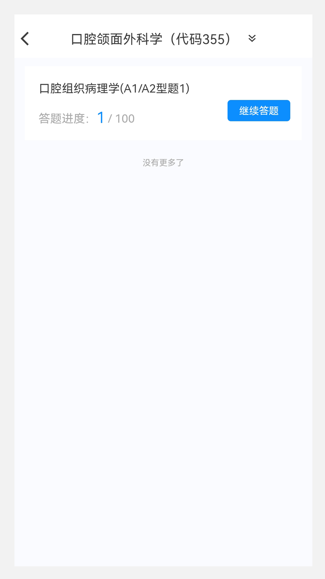 口腔医学新题库软件封面
