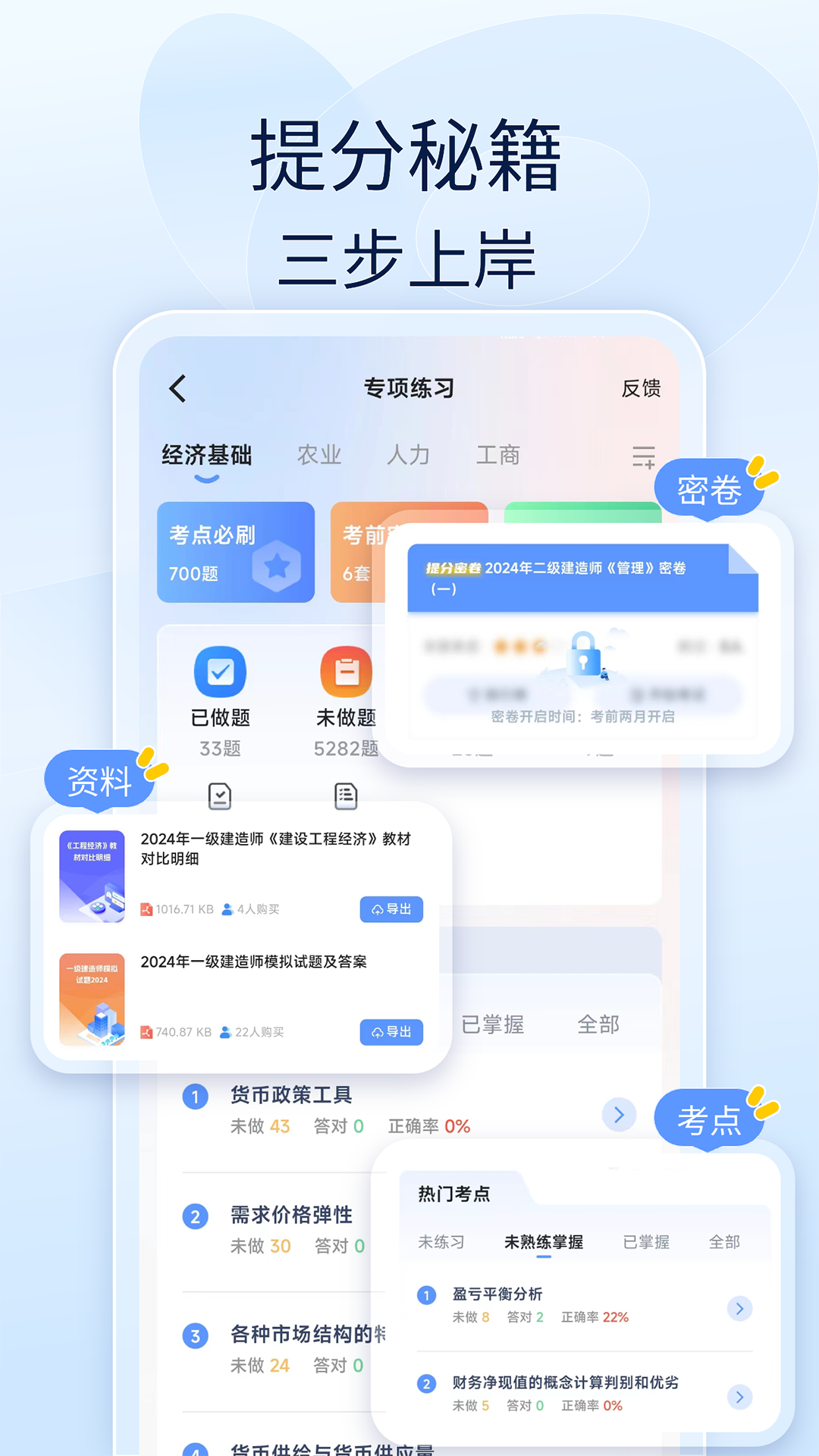 建造师好题库软件封面