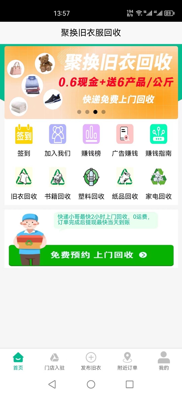 聚换旧衣服回收软件封面