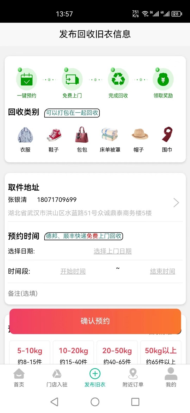 聚换旧衣服回收软件封面