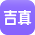 吉真紫微斗数