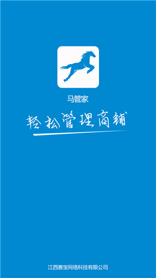 马管家商家端软件封面