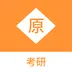 考研原题库