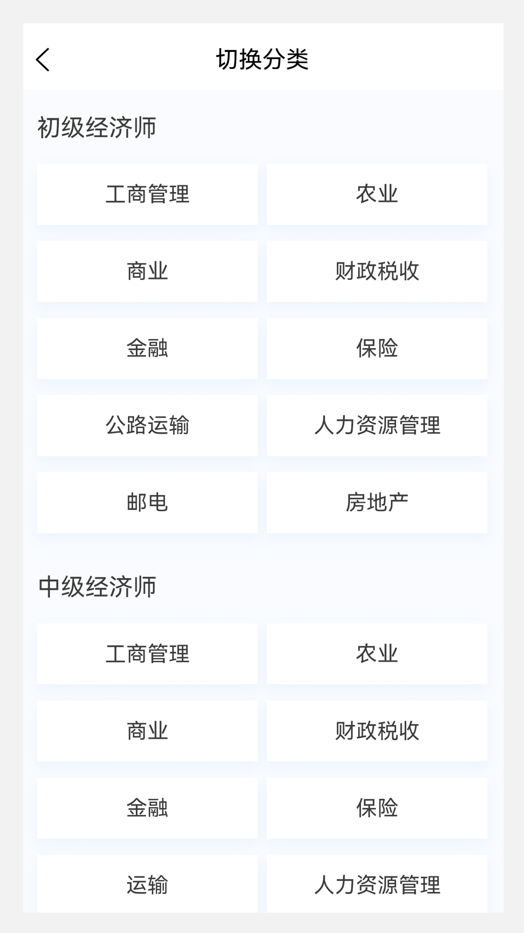 初中级经济师新题库软件封面