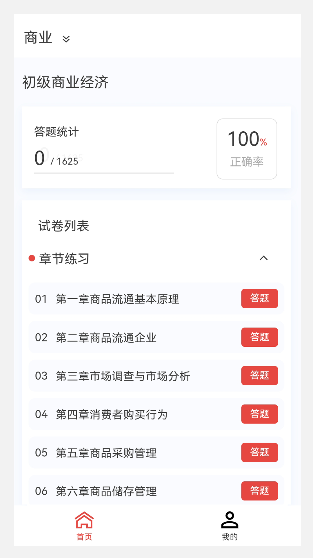 初中级经济师新题库软件封面