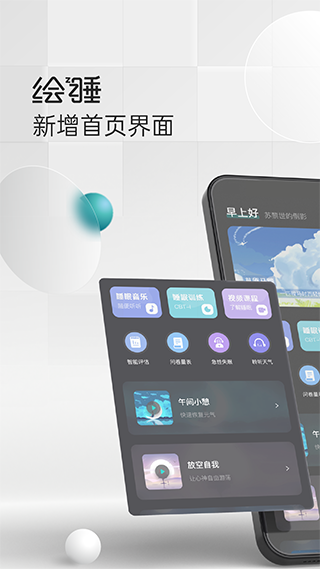 绘睡app软件封面