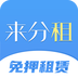 来分租