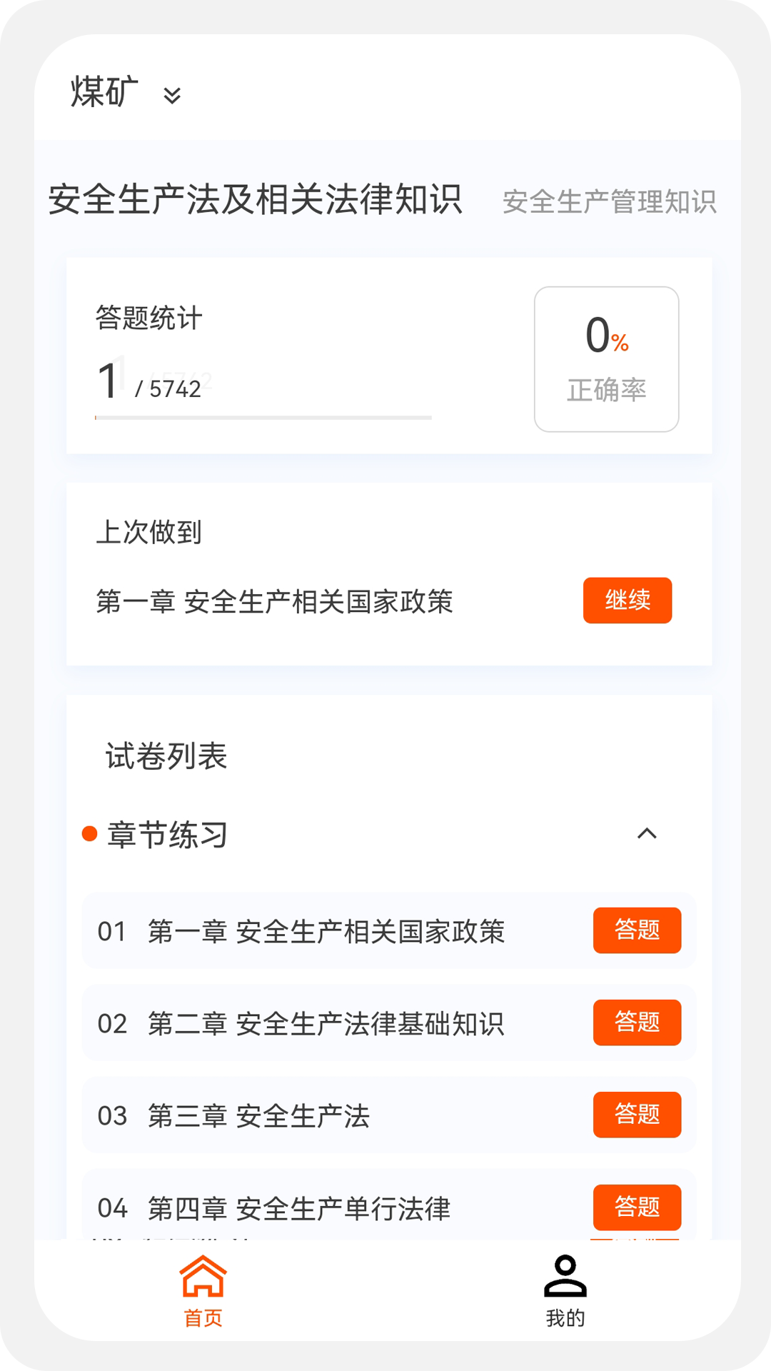 注册安全工程师100题库软件封面