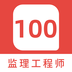 监理工程师100题库 v1.0.1 安卓版