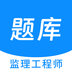 监理工程师原题库 v1.0.1 安卓版