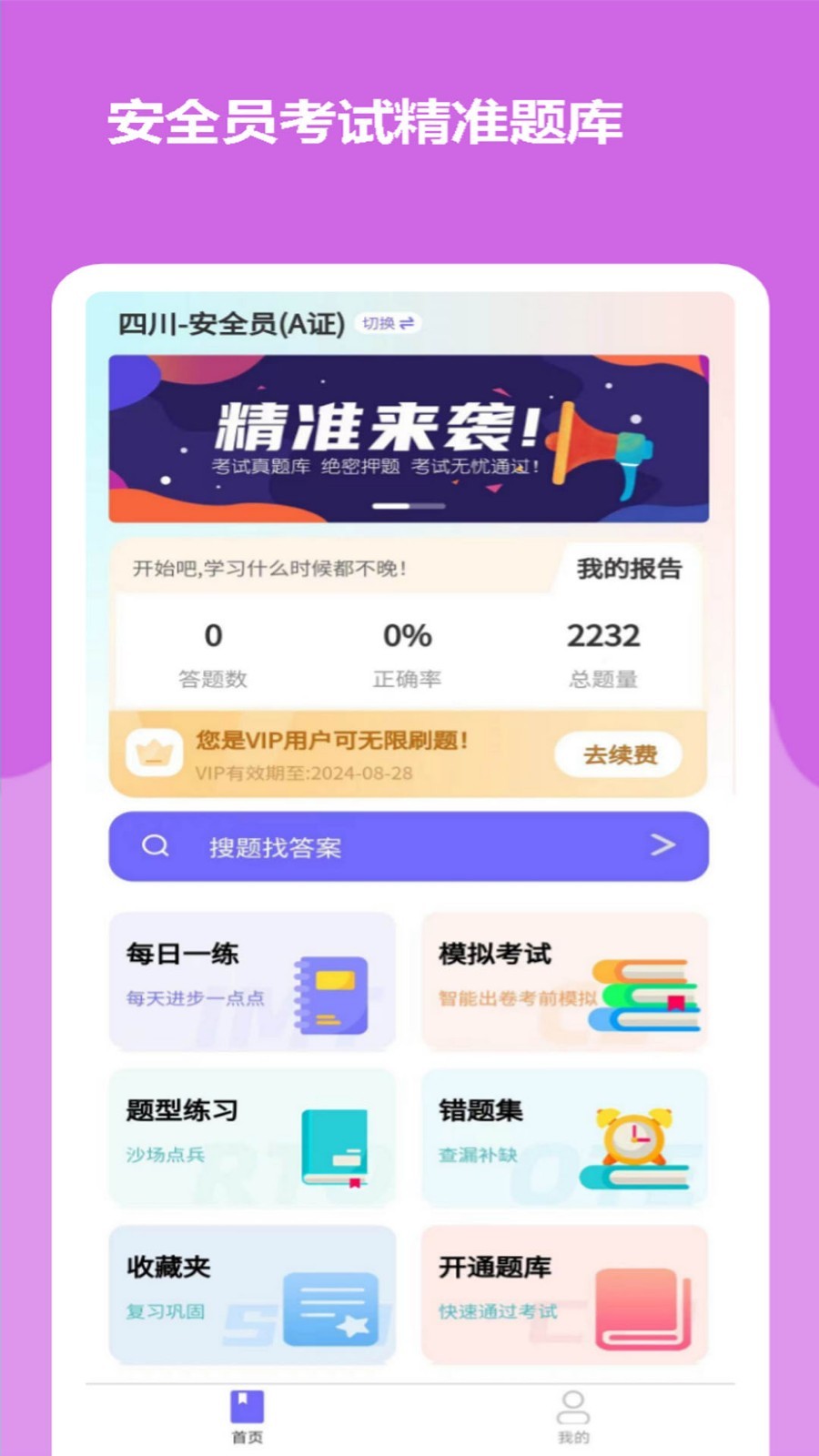安全员考试精准题库软件封面