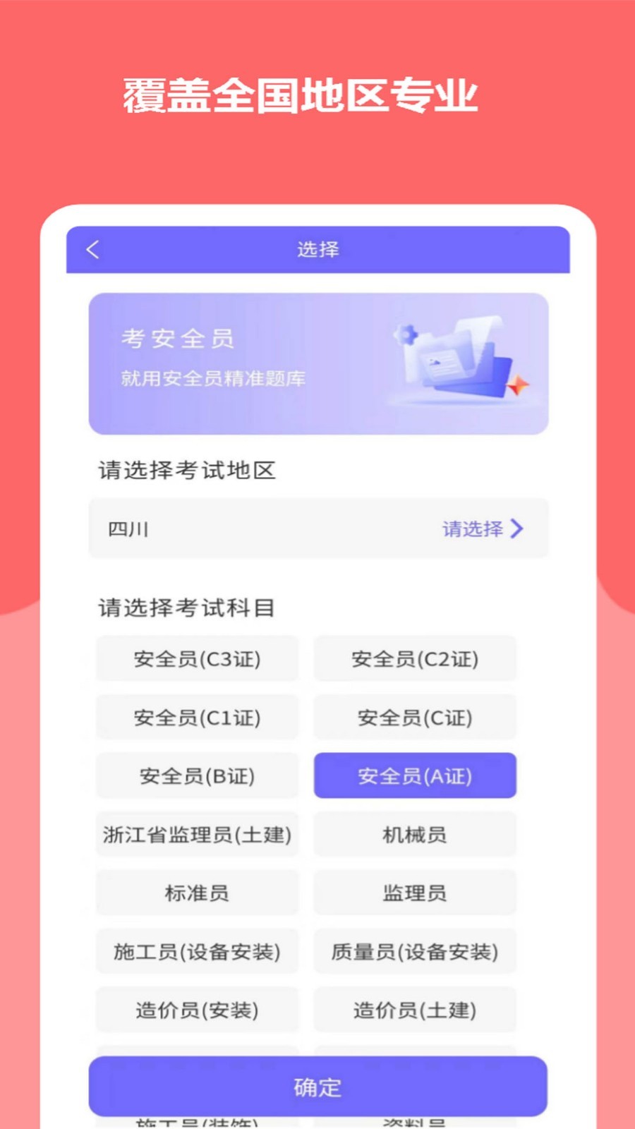 安全员考试精准题库软件封面
