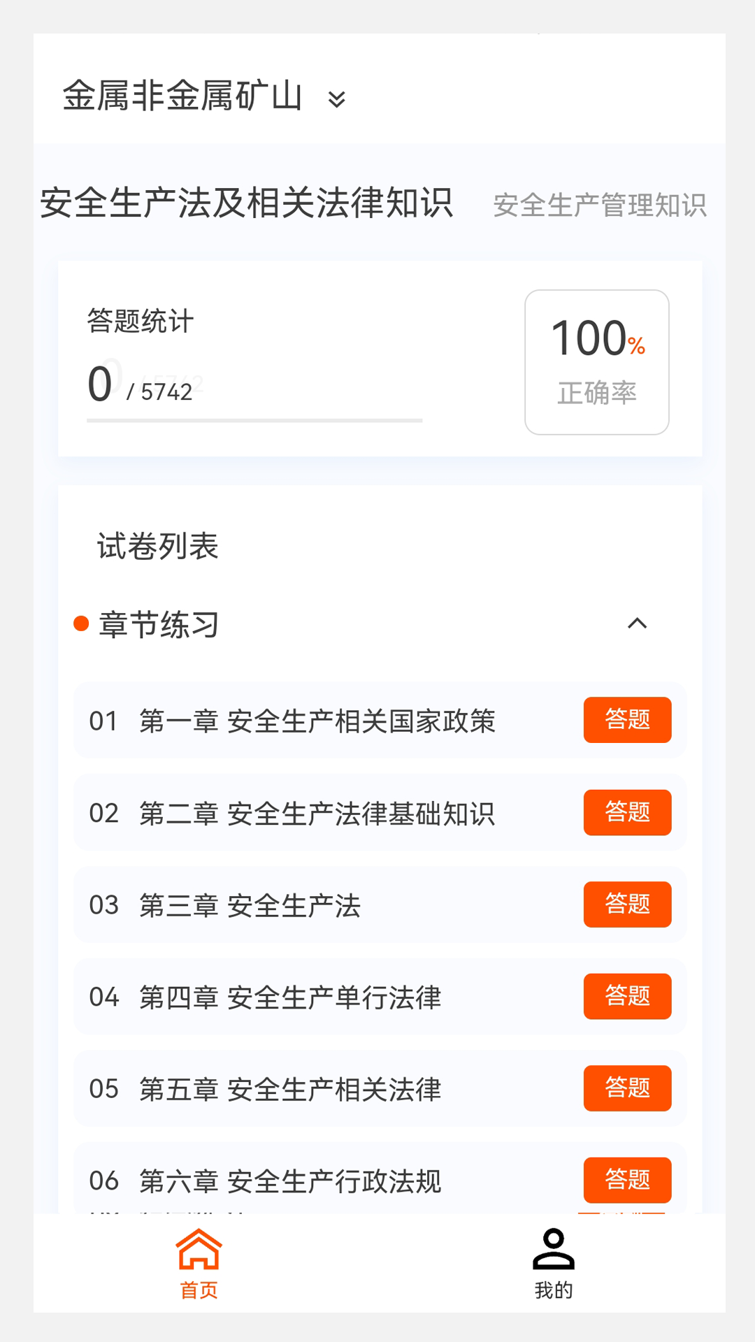 注册安全工程师原题库软件封面
