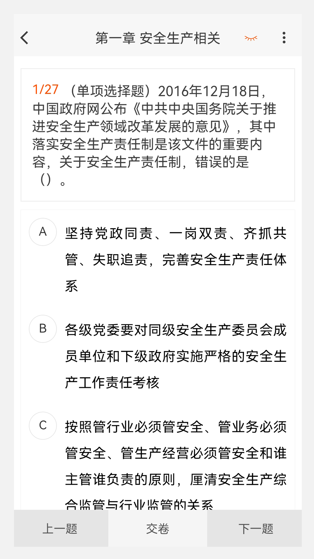 注册安全工程师原题库软件封面