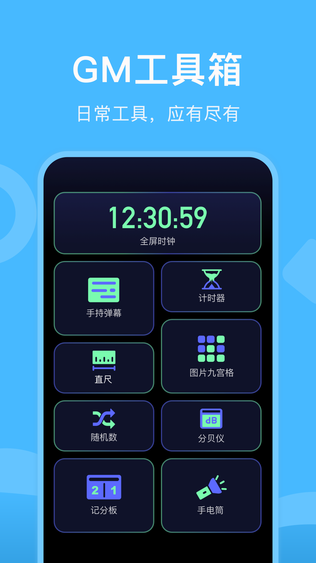 gm工具箱软件封面