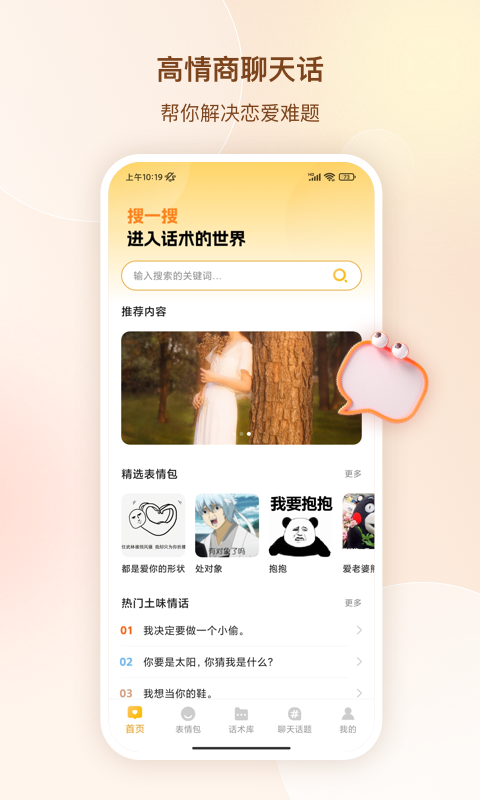高情商聊天话术软件封面