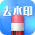 去水印志定义 v1.0.1 安卓版