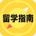 留学择校指南 v1.0.1 安卓版