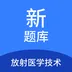 放射医学技术新题库