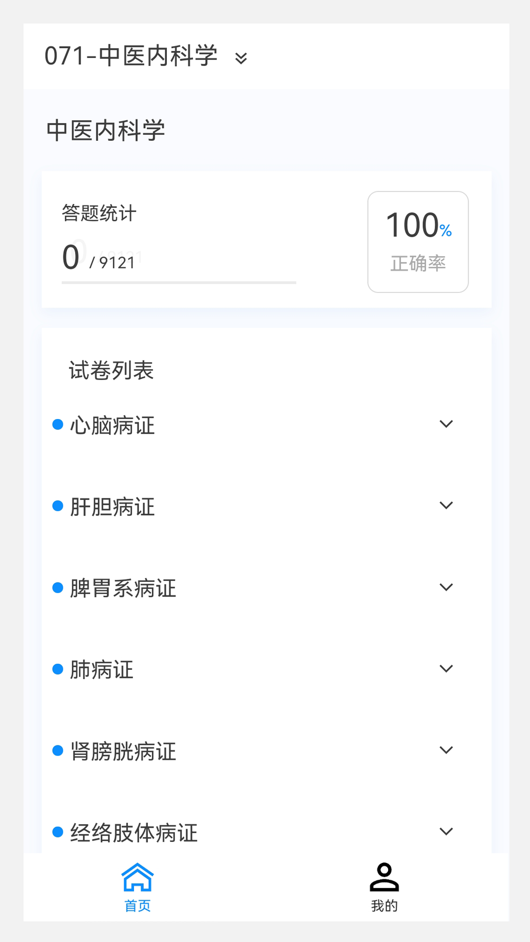 中医内科学新题库软件封面
