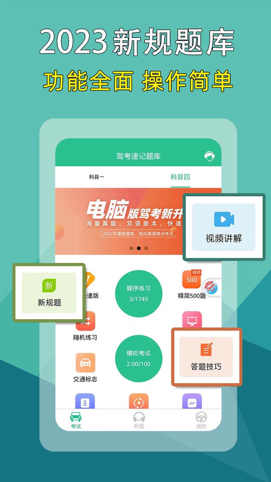 驾考速记题库软件封面