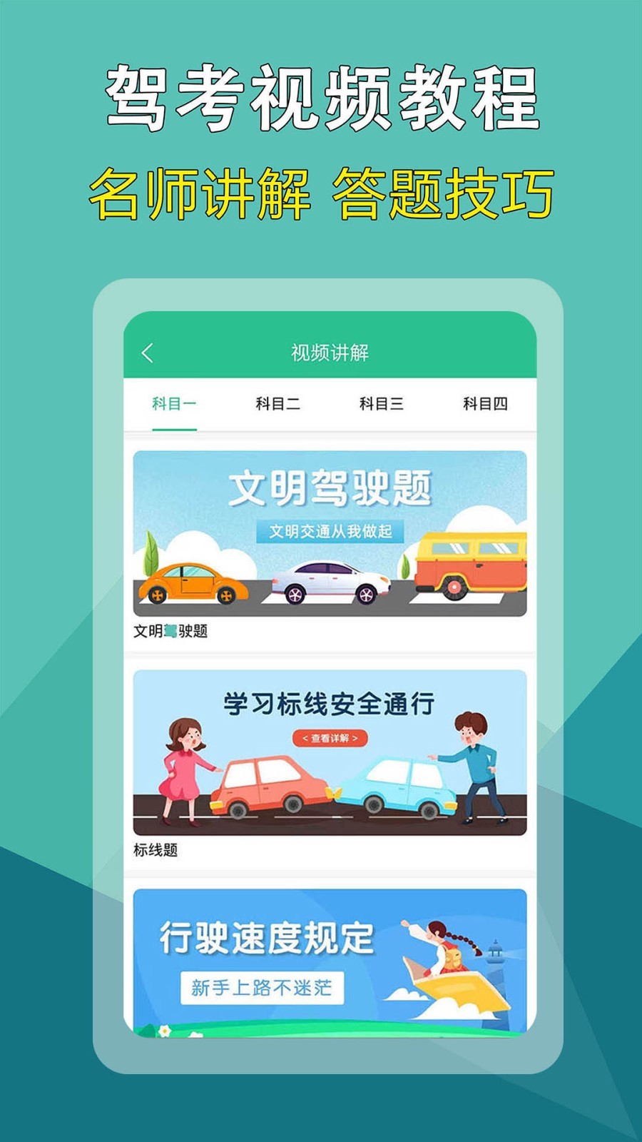 驾考速记题库软件封面