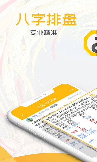 天机八字排盘app软件封面