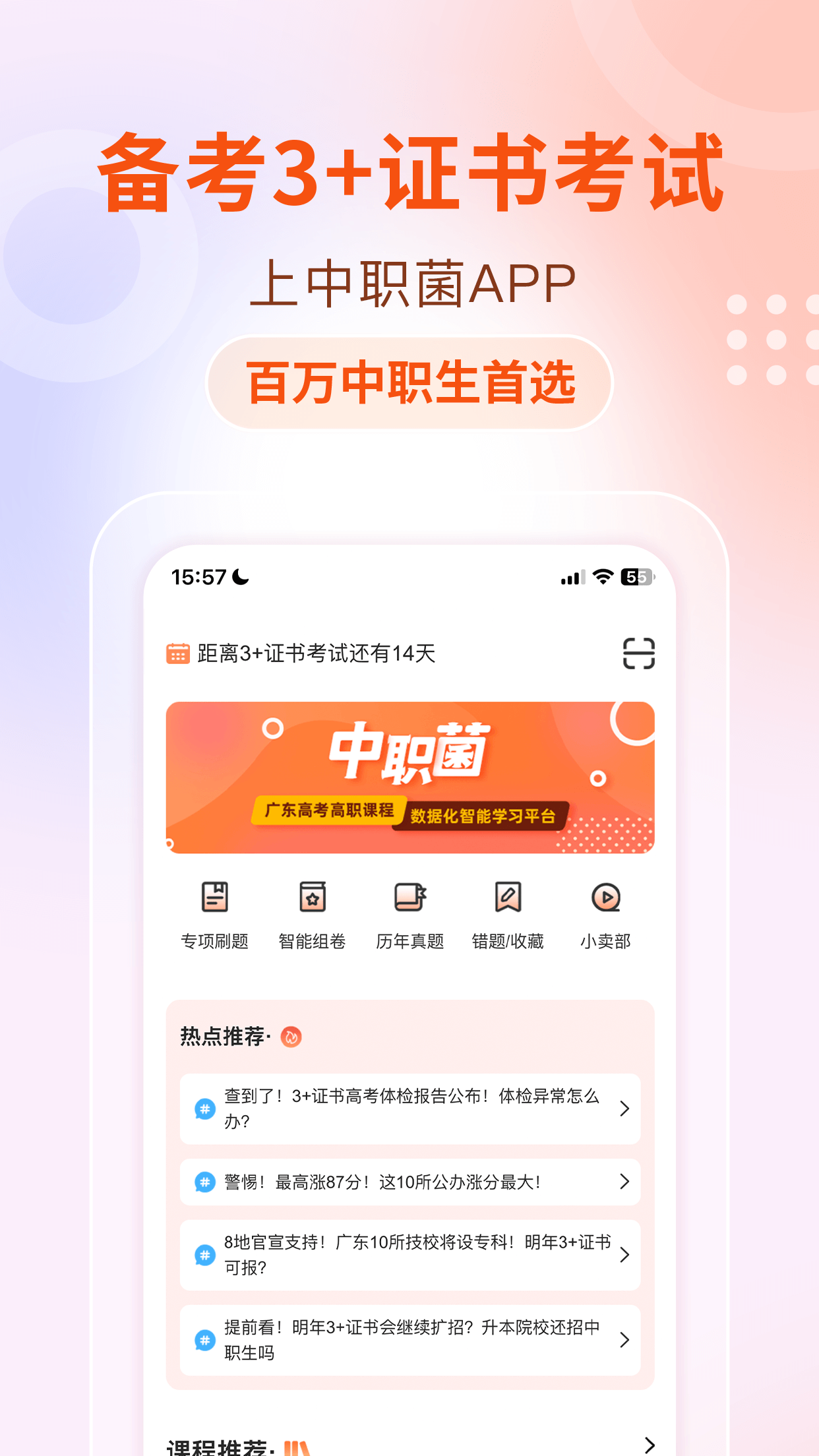 中职菌软件封面