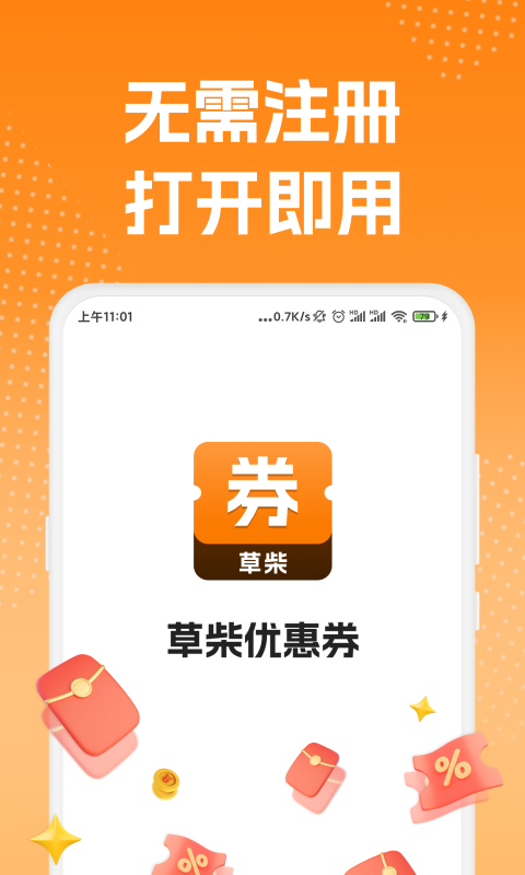 草柴优惠券软件封面