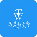 图片加文字秀app