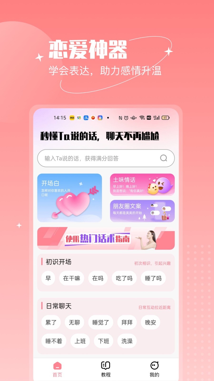 恋语助手软件封面