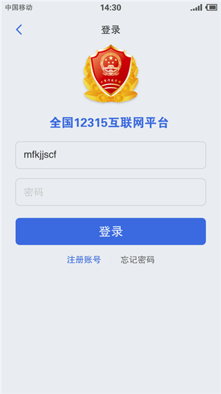 全国12315互联网平台app软件封面