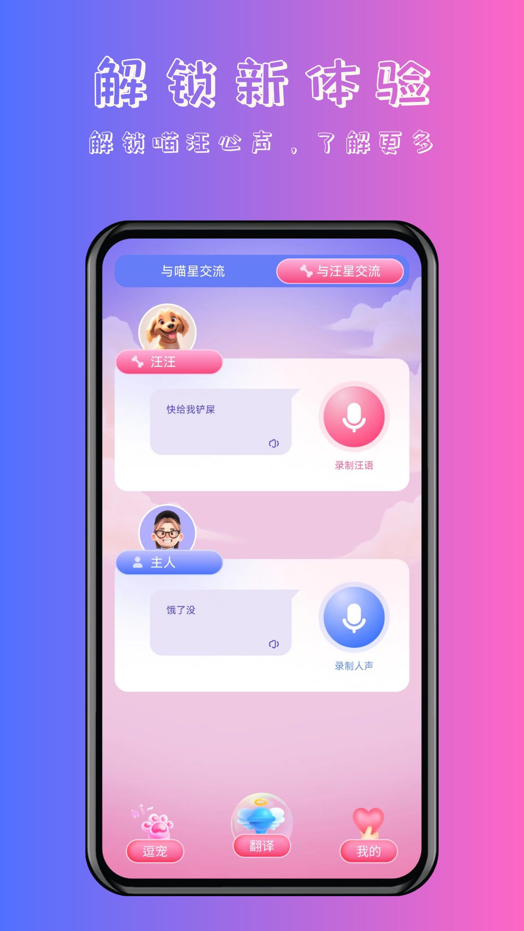 喵汪萌宠猫狗翻译器软件封面