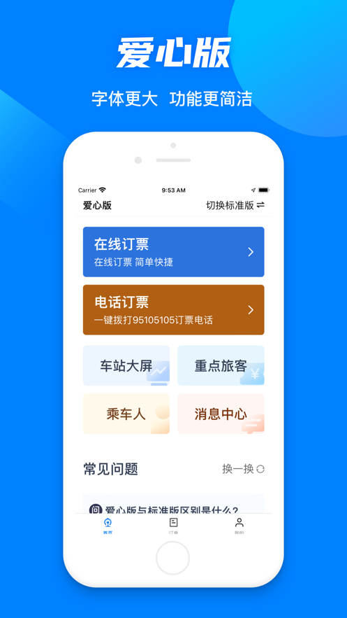铁路12306软件封面