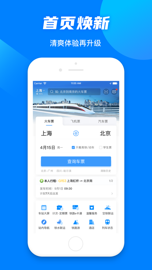 铁路12306软件封面