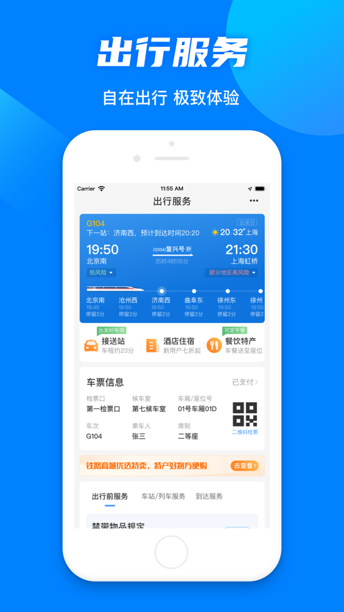 铁路12306软件封面